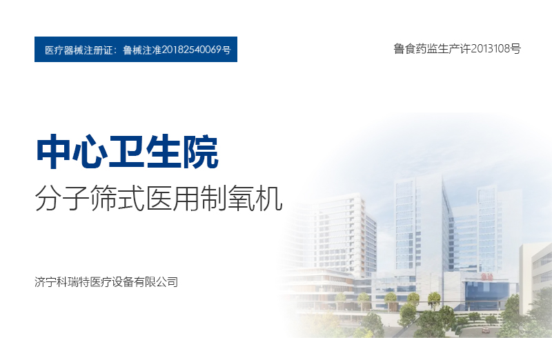 中心衛(wèi)生院分子篩式醫(yī)用制氧機(jī)